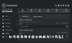 如何将狗狗币安全地提到IM钱包？
