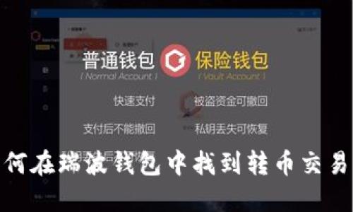 如何在瑞波钱包中找到转币交易ID