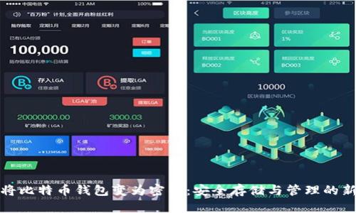如何将比特币钱包变为密钥:安全存储与管理的新时代