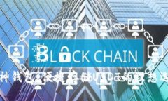 库神钱包：便捷存储USDT的理想选择
