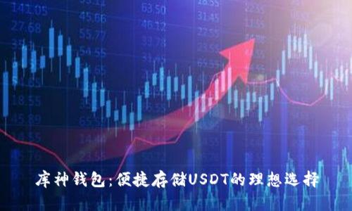 库神钱包：便捷存储USDT的理想选择