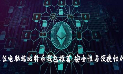 2023年最佳电脑端比特币钱包推荐:安全性与便捷性的完美结合