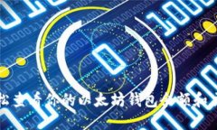 如何轻松查看你的以太坊钱包余额和交