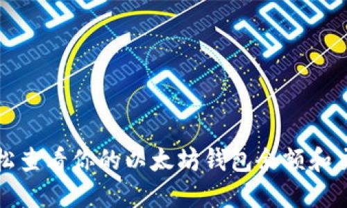 如何轻松查看你的以太坊钱包余额和交易记录
