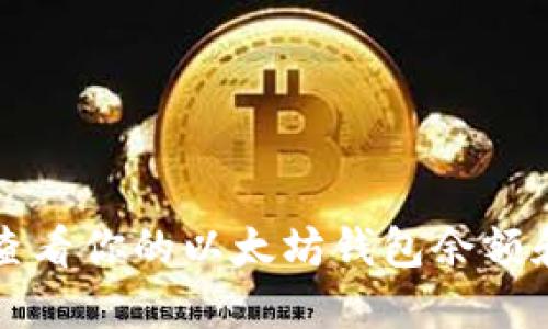 如何轻松查看你的以太坊钱包余额和交易记录