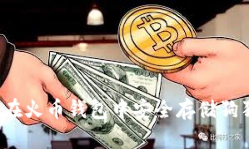 如何在火币钱包中安全存储狗狗币?