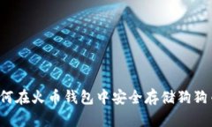 如何在火币钱包中安全存储狗狗币？