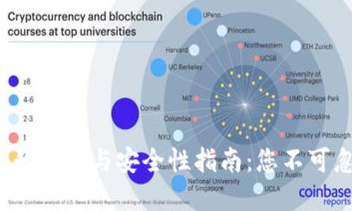 USDT OTC钱包的选择与安全性指南：您不可忽视的投资工具