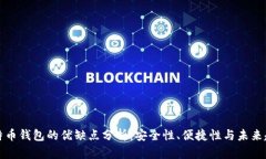 比特币钱包的优缺点分析：安全性、便