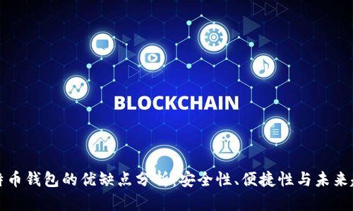 比特币钱包的优缺点分析:安全性、便捷性与未来趋势