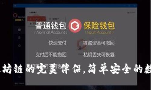 小狐狸钱包：以太坊链的完美伴侣，简单安全的数字资产管理方案