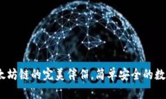 小狐狸钱包：以太坊链的完美伴侣，简