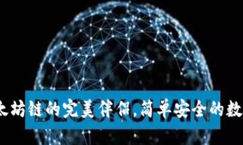 小狐狸钱包：以太坊链的完美伴侣，简单安全的数字资产管理方案