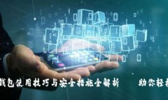 ### TRX1000数字钱包使用技巧与安全措施