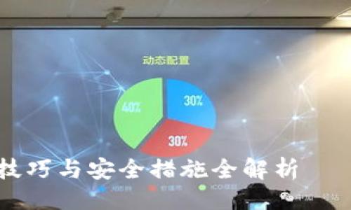 ### 

TRX1000数字钱包使用技巧与安全措施全解析——助你轻松管理加密资产