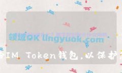 如何安全备份IM Token钱包，以保护您的