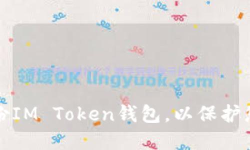 如何安全备份IM Token钱包，以保护您的数字资产