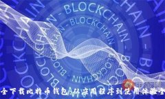   如何安全下载比特币钱包：从应用程
