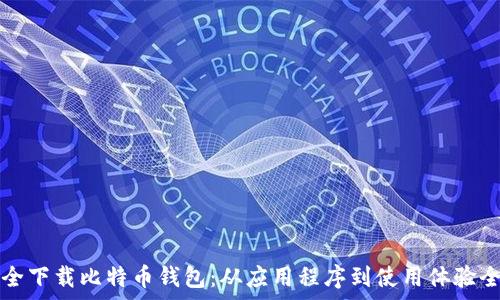 如何安全下载比特币钱包:从应用程序到使用体验全面解析