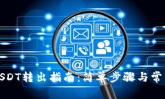 狐狸钱包USDT转出指南：简单步骤与常