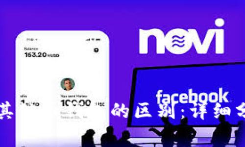 比特币钱包与其他币钱包的区别:详细分析与实用指南