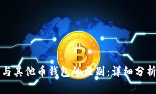 比特币钱包与其他币钱包的区别:详细分析与实用指南