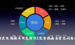 如何更改狗狗币钱包路径？完整指南与