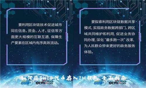 如何将SHIB代币存入IM钱包:全面指南