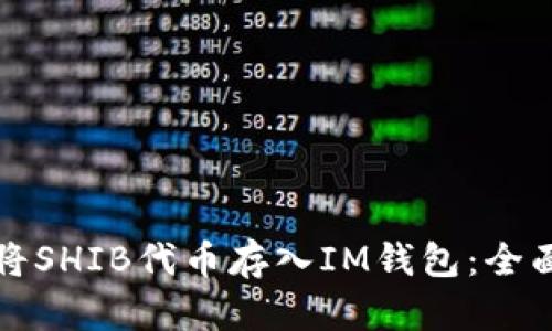 如何将SHIB代币存入IM钱包:全面指南