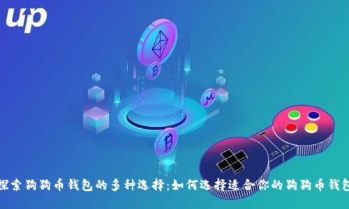 探索狗狗币钱包的多种选择:如何选择适合你的狗狗币钱包