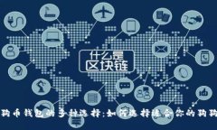 探索狗狗币钱包的多种选择：如何选择