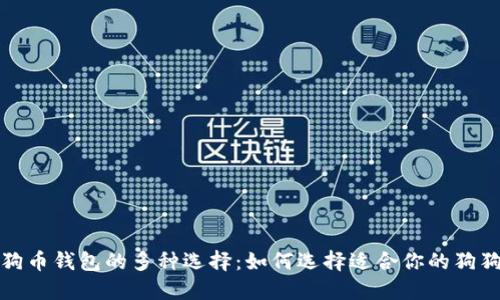 探索狗狗币钱包的多种选择:如何选择适合你的狗狗币钱包