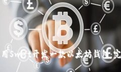 如何使用Swift开发一款以太坊钱包：完
