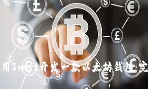 如何使用Swift开发一款以太坊钱包：完整指南