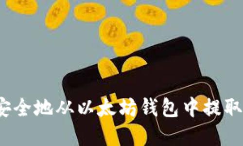 如何安全地从以太坊钱包中提取资金？