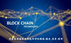 快速生成泰达币钱包的详细指南：安全