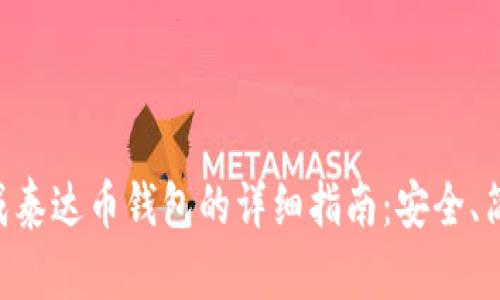 快速生成泰达币钱包的详细指南:安全、简单、实用