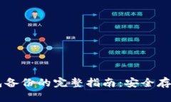 手机比特币钱包备份的完整指南：安全