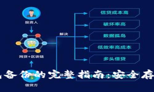 手机比特币钱包备份的完整指南:安全存储你的数字财富