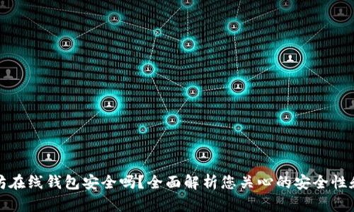 以太坊在线钱包安全吗?全面解析您关心的安全性和风险