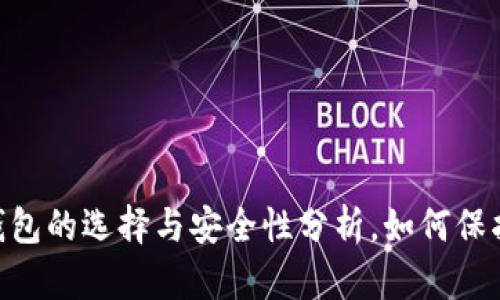 2023年USDT钱包的选择与安全性分析,如何保护你的数字资产