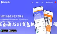 如何查询USDT钱包地址的交易明细？