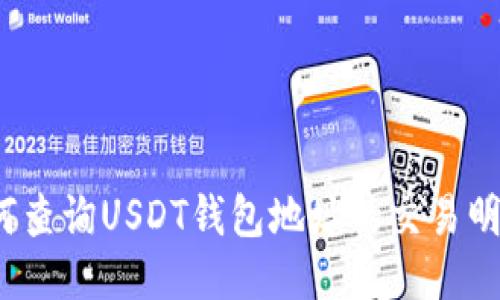如何查询USDT钱包地址的交易明细？