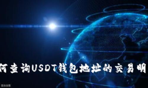 如何查询USDT钱包地址的交易明细？