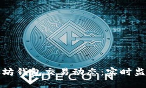 如何监听以太坊钱包交易动态：实时监控与安全防护