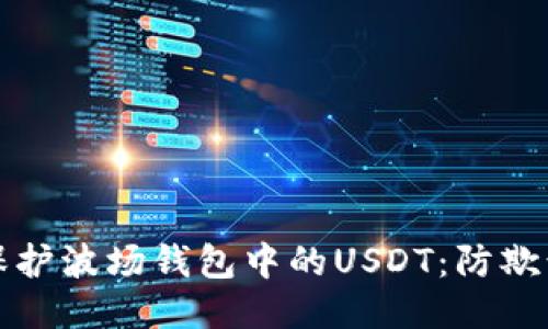 如何保护波场钱包中的USDT：防欺诈指南