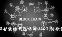 如何保护波场钱包中的USDT：防欺诈指