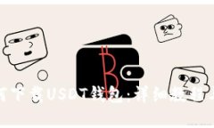 越狱后如何下载USDT钱包：详细教程与