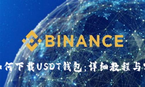 越狱后如何下载USDT钱包:详细教程与实用技巧