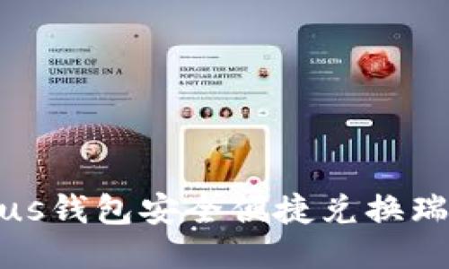 如何通过Plus钱包安全便捷兑换瑞波币并提现
